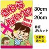 イラスト看板 「さわらないで！Don't touch」 特小サイズ(30cm×20cm)  表示板 子供向け 書き込み可能 自治会 PTA 通学路 児童向け 学童向け 商品一覧/プレート看板・シール/注意・禁止・案内/マナー・環境