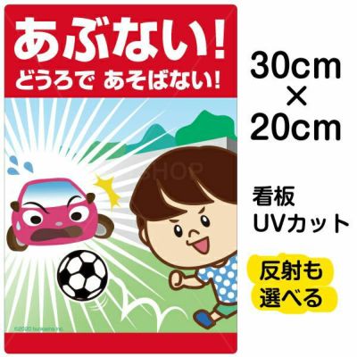 イラスト看板 「よい子はここで遊ばない」 特小サイズ(30cm×20cm) 表示