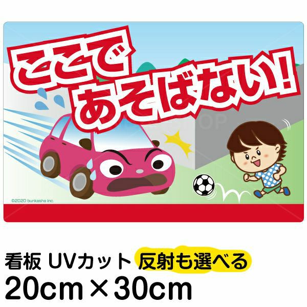 イラスト看板 「あぶない！ここであそばない！」 特小サイズ(30cm×20cm) 表示板 道路飛び出し注意 自治会 PTA 通学路 児童向け 学童向け  子供向け | 看板ショップ