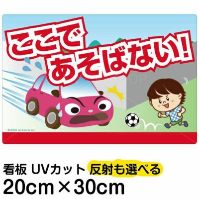 イラスト看板 「あぶない！ここであそばない！」 特小サイズ(30cm×20cm)  表示板 道路飛び出し注意 自治会 PTA 通学路 児童向け 学童向け 子供向け 商品一覧/プレート看板・シール/注意・禁止・案内/立入禁止/子ども向け