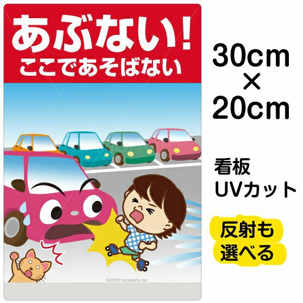 イラスト看板 「あぶない！ここであそばない！」 特小サイズ(30cm×20cm)  表示板 駐車場 自治会 PTA 通学路 児童向け 学童向け 子供向け 商品一覧/プレート看板・シール/注意・禁止・案内/立入禁止/子ども向け