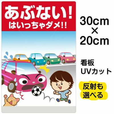 イラスト看板 「あぶない！ はいっちゃダメ！！」 特小サイズ(30cm×20cm)  表示板 子供向け 駐車場 自治会 PTA 通学路 児童向け 学童向け 商品一覧/プレート看板・シール/注意・禁止・案内/進入禁止・通行止め