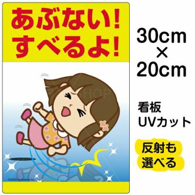 イラスト看板 「あぶない！すべるよ！」 特小サイズ(30cm×20cm)  表示板 子供向け 足元注意 自治会 PTA 通学路 児童向け 学童向け 商品一覧/プレート看板・シール/注意・禁止・案内/安全・道路・交通標識