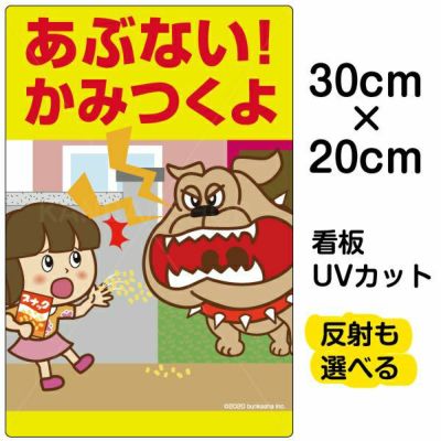 イラスト看板 「あぶない！かみつくよ」 特小サイズ(30cm×20cm)  表示板 子供向け 猛犬注意 ペット エサ禁止 通学路 児童向け 学童向け 商品一覧/プレート看板・シール/注意・禁止・案内/ペット・動物