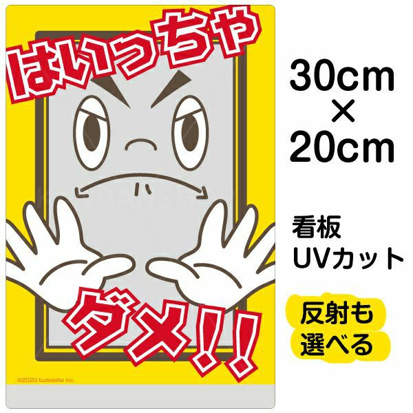 イラスト看板 「はいっちゃダメ！！」 特小サイズ(30cm×20cm)  表示板 子供向け 立入禁止 児童向け 学童向け 商品一覧/プレート看板・シール/注意・禁止・案内/進入禁止・通行止め