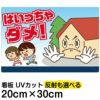 イラスト看板 「はいっちゃダメ！」 特小サイズ(30cm×20cm)  表示板 子供向け （ 私有地につき立入禁止 ） 児童向け 学童向け 商品一覧/プレート看板・シール/注意・禁止・案内/進入禁止・通行止め