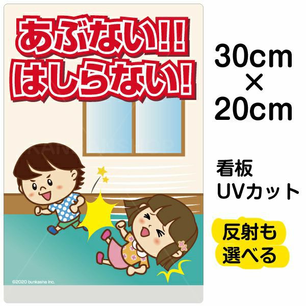 イラスト看板 「あぶない！！はしらない！」 特小サイズ(30cm×20cm)  表示板 廊下で走らない 子供向け 自治会 PTA 児童向け 学童向け 商品一覧/プレート看板・シール/注意・禁止・案内/マナー・環境