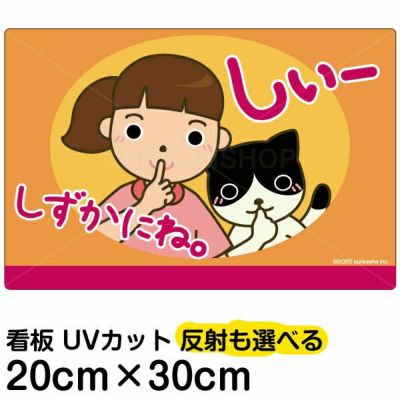 イラスト看板 「しずかにね」 特小サイズ(30cm×20cm)  表示板 お静かに 子供向け 自治会 PTA 病院 待合室 児童向け 学童向け 商品一覧/プレート看板・シール/注意・禁止・案内/マナー・環境