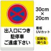 イラスト看板 「出入口につき駐停車ご遠慮下さい (黄帯)」 特小サイズ(30cm×20cm)  表示板 商品一覧/プレート看板・シール/注意・禁止・案内/駐車禁止