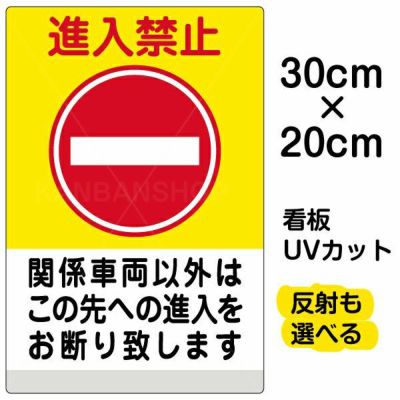 イラスト看板 「進入禁止 関係車両以外」 特小サイズ(30cm×20cm) 表示