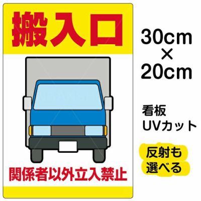 イラスト看板 「搬入口 関係者以外立入禁止 (黄帯)」 特小サイズ(30cm×20cm)  表示板 立入禁止 トラック 運搬業者 車 商品一覧/プレート看板・シール/注意・禁止・案内/立入禁止/オフィス・関係者向け