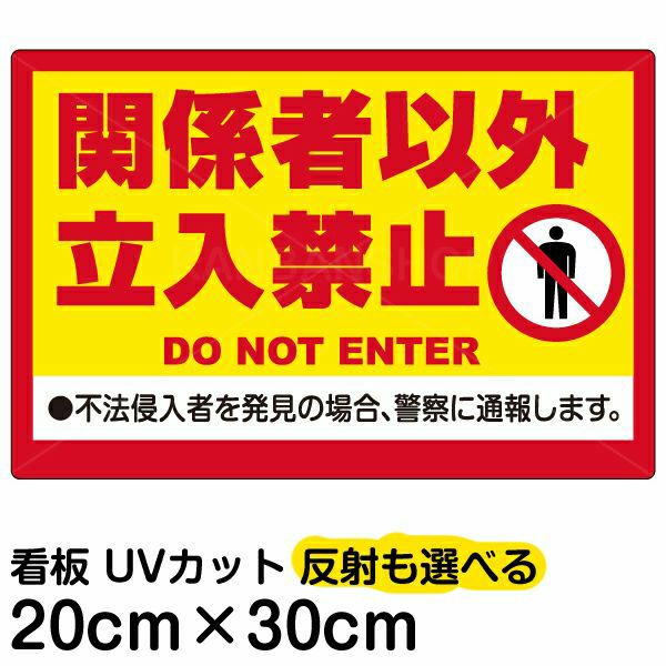 イラスト看板 「関係者以外立入禁止 (黄帯)」 特小サイズ(30cm×20cm)  表示板 立入禁止 英語 ピクトグラム 人間 商品一覧/プレート看板・シール/注意・禁止・案内/立入禁止/オフィス・関係者向け