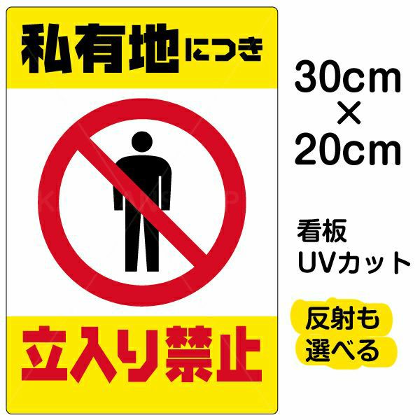 イラスト看板「私有地につき立入禁止（黄帯）」特小サイズ 30cm×20cm 取付穴4ヶ所あり 表示板 縦型 |《公式》 看板ショップ