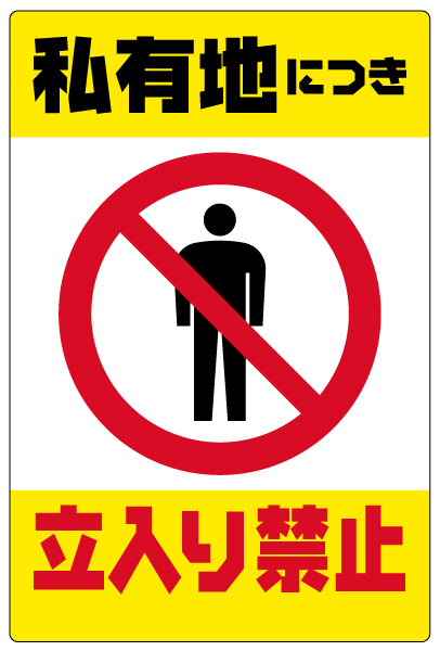 イラスト看板 「私有地につき立入禁止 (黄帯)」 特小サイズ(30cm×20cm)  表示板 縦型 商品一覧/プレート看板・シール/注意・禁止・案内/立入禁止/私有地向け
