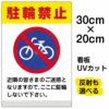 イラスト看板 「駐輪禁止 (黄帯)」 特小サイズ(30cm×20cm)  表示板 商品一覧/プレート看板・シール/注意・禁止・案内/駐車禁止