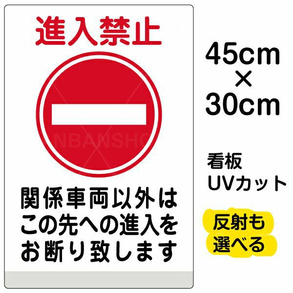 イラスト看板 「進入禁止 関係車両以外」 小サイズ(45cm×30cm)  表示板 商品一覧/プレート看板・シール/注意・禁止・案内/進入禁止・通行止め