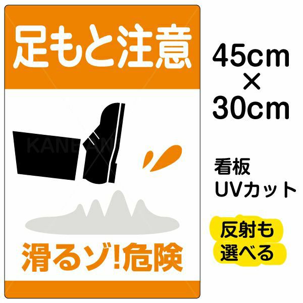 イラスト看板 「足もと注意 滑るゾ！危険」 小サイズ(45cm×30cm)  表示板 商品一覧/プレート看板・シール/注意・禁止・案内/安全・道路・交通標識