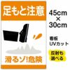 イラスト看板 「足もと注意 滑るゾ！危険」 小サイズ(45cm×30cm)  表示板 商品一覧/プレート看板・シール/注意・禁止・案内/安全・道路・交通標識