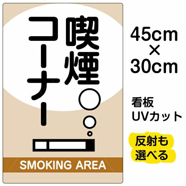 イラスト看板 「喫煙コーナー」 小サイズ(45cm×30cm)  表示板 商品一覧/プレート看板・シール/注意・禁止・案内/たばこ・喫煙禁煙