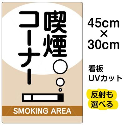 イラスト看板 「喫煙コーナー」 小サイズ(45cm×30cm)  表示板 商品一覧/プレート看板・シール/注意・禁止・案内/たばこ・喫煙禁煙
