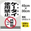 イラスト看板 「ケータイ使用禁止 携帯電話」 小サイズ(45cm×30cm)  表示板 商品一覧/プレート看板・シール/注意・禁止・案内/マナー・環境