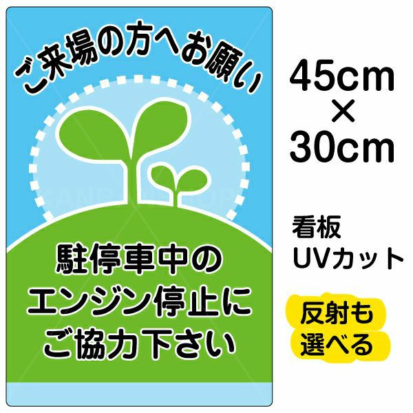 イラスト看板「駐停車中のエンジン停止・・・」中サイズ（60cm×40cm 