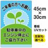 イラスト看板 「駐停車中のエンジン停止・・・」 小サイズ(45cm×30cm)  表示板 商品一覧/プレート看板・シール/駐車場用看板/騒音・アイドリング禁止