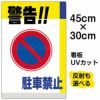 イラスト看板 「警告！！駐車禁止」 小サイズ(45cm×30cm)  表示板 駐車禁止 標識 パネル 商品一覧/プレート看板・シール/注意・禁止・案内/駐車禁止