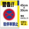 イラスト看板 「警告！！駐停車禁止」 小サイズ(45cm×30cm)  表示板 駐停車禁止 標識 パネル 商品一覧/プレート看板・シール/注意・禁止・案内/駐車禁止