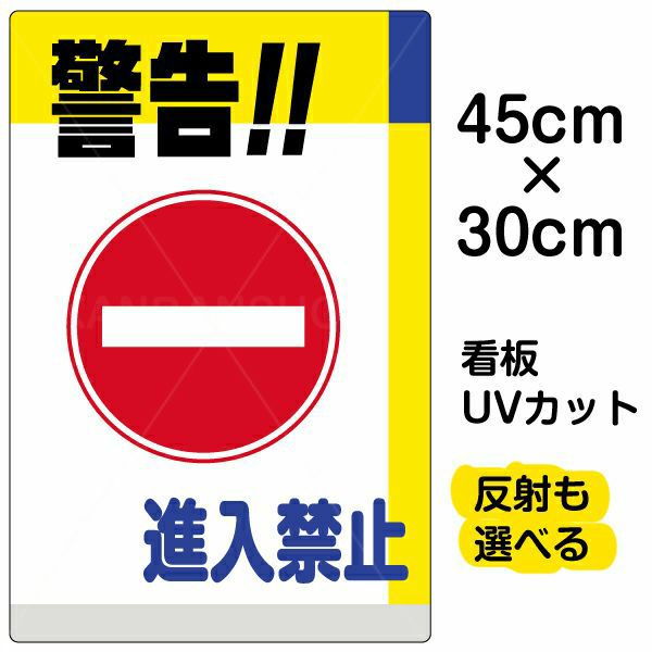 イラスト看板 「警告！！進入禁止」 小サイズ(45cm×30cm)  表示板 商品一覧/プレート看板・シール/注意・禁止・案内/進入禁止・通行止め