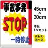 イラスト看板 「事故多発一時停止」 小サイズ(45cm×30cm)  表示板 商品一覧/プレート看板・シール/駐車場用看板/標識・場内の誘導