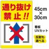 イラスト看板 「通り抜け禁止！！」 小サイズ(45cm×30cm)  表示板 縦型 商品一覧/プレート看板・シール/注意・禁止・案内/進入禁止・通行止め