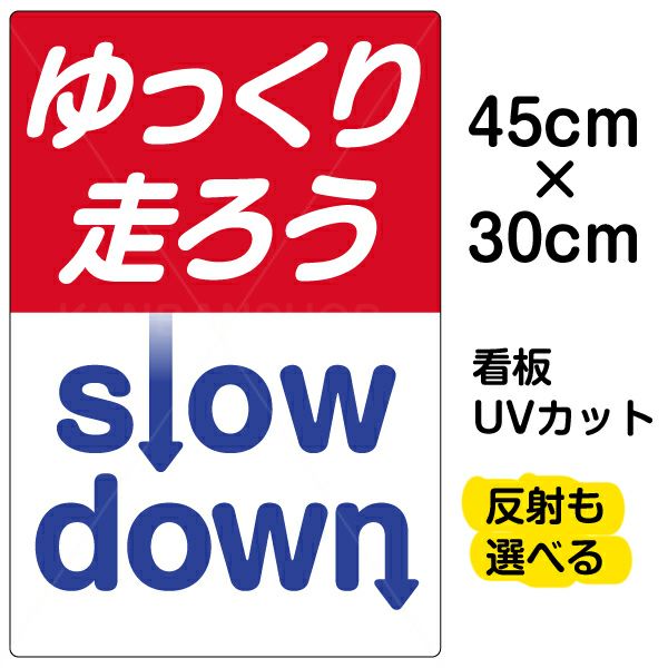 イラスト看板 「ゆっくり走ろう」 小サイズ(45cm×30cm)  表示板 商品一覧/プレート看板・シール/注意・禁止・案内/安全・道路・交通標識