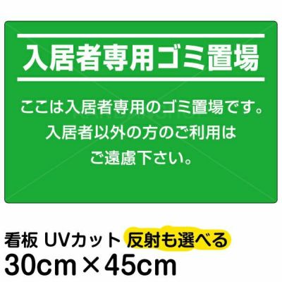 イラスト看板「入居者専用ゴミ置場」中サイズ（60cm×40cm） 取付穴6ヶ所あり 表示板 |《公式》 看板ショップ