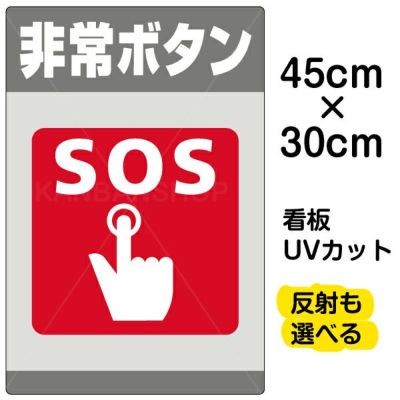 イラスト看板 「非常ボタン SOS」 小サイズ(45cm×30cm)  表示板 商品一覧/プレート看板・シール/注意・禁止・案内/防犯用看板