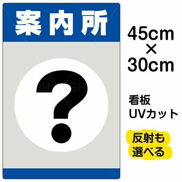 イラスト看板 「案内所」 小サイズ(45cm×30cm)  表示板 商品一覧/プレート看板・シール/注意・禁止・案内/営業・案内