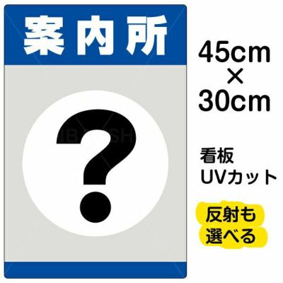イラスト看板「案内所」大サイズ（90cm×60cm） 取付穴8ヶ所あり