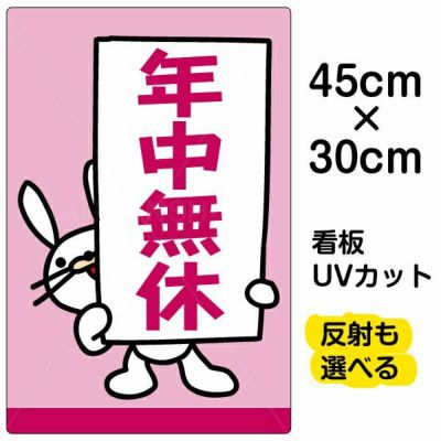 イラスト看板 「年中無休」 小サイズ(45cm×30cm)  表示板 商品一覧/プレート看板・シール/注意・禁止・案内/営業・案内