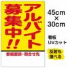 イラスト看板 「アルバイト募集中！！」 小サイズ(45cm×30cm)  表示板 商品一覧/プレート看板・シール/注意・禁止・案内/営業・案内
