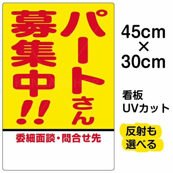 イラスト看板 「パートさん募集中！！」 小サイズ(45cm×30cm)  表示板 商品一覧/プレート看板・シール/注意・禁止・案内/営業・案内