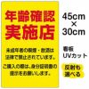 イラスト看板 「年齢確認実施店」 小サイズ(45cm×30cm)  表示板 商品一覧/プレート看板・シール/注意・禁止・案内/営業・案内