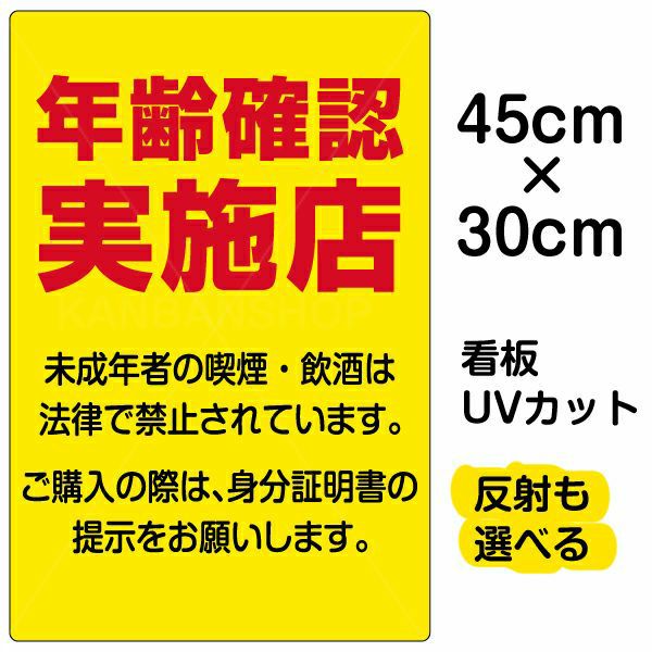 イラスト看板「年齢確認実施店」小サイズ（45cm×30cm） 取付穴4ヶ所
