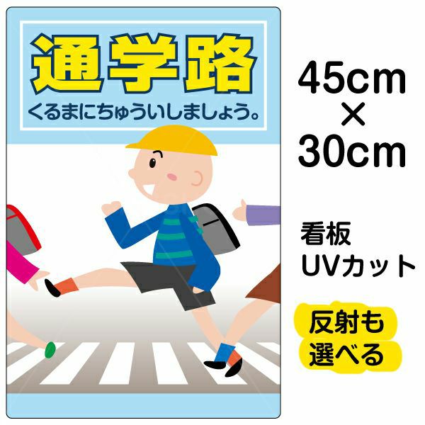 イラスト看板 表示板 「通学路」 小サイズ(45cm×30cm) 商品一覧/プレート看板・シール/注意・禁止・案内/安全・道路・交通標識