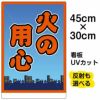 イラスト看板 「火の用心」 小サイズ(45cm×30cm)  表示板 商品一覧/プレート看板・シール/注意・禁止・案内/防犯用看板