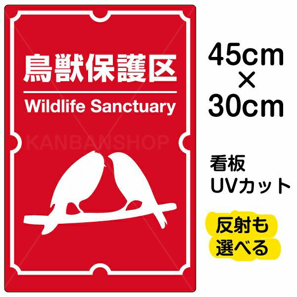 イラスト看板 「鳥獣保護区」 小サイズ(45cm×30cm)  表示板 商品一覧/プレート看板・シール/注意・禁止・案内/ペット・動物