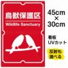 イラスト看板 「鳥獣保護区」 小サイズ(45cm×30cm)  表示板 商品一覧/プレート看板・シール/注意・禁止・案内/ペット・動物