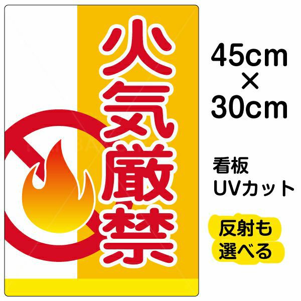 イラスト看板「火気厳禁」小サイズ（45cm×30cm） 取付穴4ヶ所あり 表示板