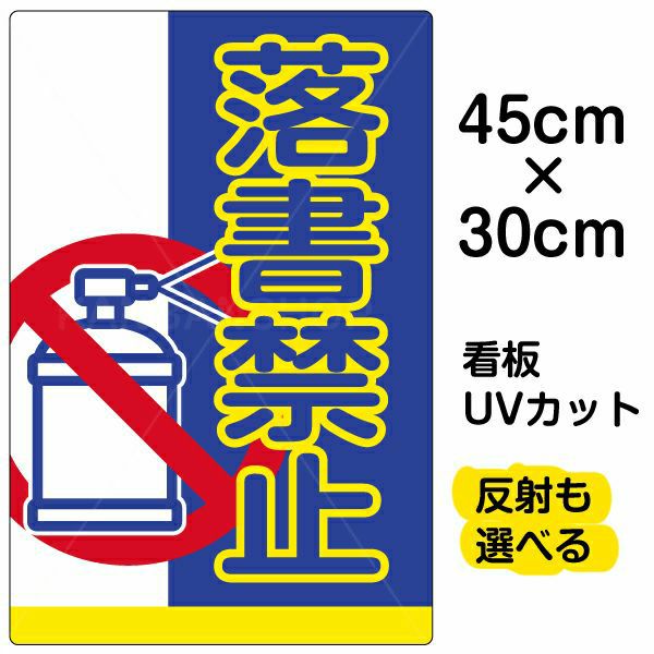 イラスト看板 「落書禁止」 小サイズ(45cm×30cm)  表示板 商品一覧/プレート看板・シール/注意・禁止・案内/マナー・環境