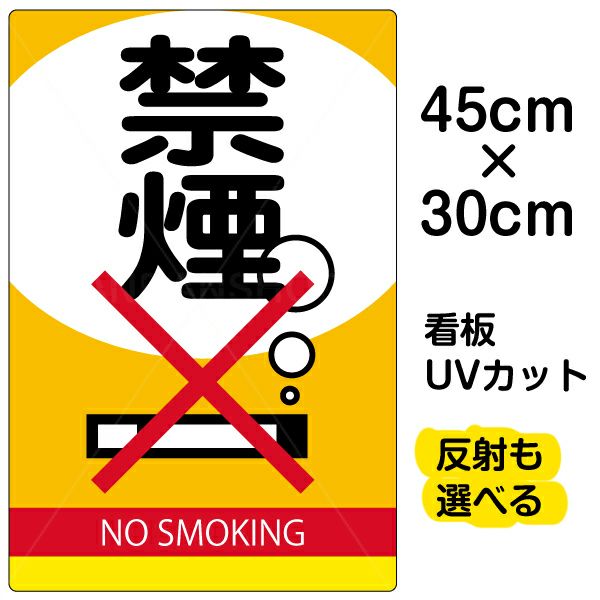 イラスト看板 表示板 「禁煙」 小サイズ(45cm×30cm) 商品一覧/プレート看板・シール/注意・禁止・案内/たばこ・喫煙禁煙