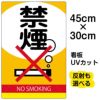イラスト看板 表示板 「禁煙」 小サイズ(45cm×30cm) 商品一覧/プレート看板・シール/注意・禁止・案内/たばこ・喫煙禁煙